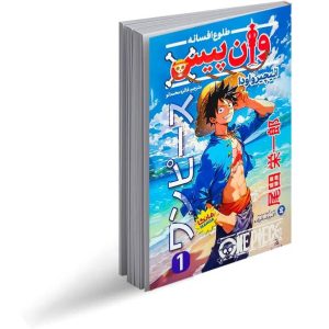 مانگا وان پیس جلد 1 فارسی