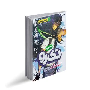مانگا سولو لولینگ جلد1 فارسی