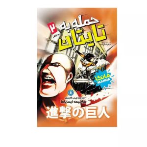 مانگا اتک ان تایتان جلد2 فارسی