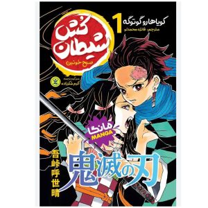 مانگا شیطان کش جلد1 فارسی