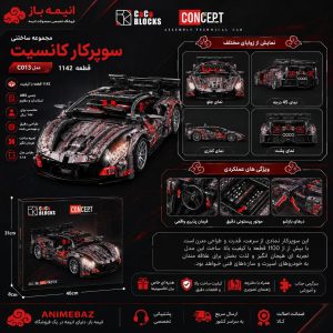 مجموعه ساختنی سوپراسپرت کانسپت | Concept C013