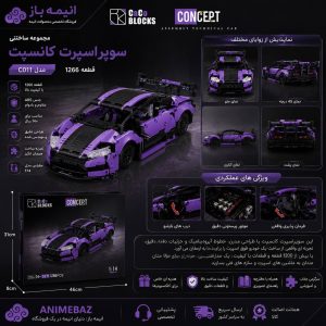مجموعه ساختنی سوپراسپرت کانسپت | Concept C011