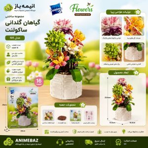مجموعه ساختنی گلدان ساکولنت | Flowers 101