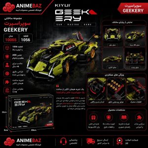 مجموعه ساختنی سوپراسپرت Geekery | مدل 10065
