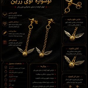 گوشواره گوی زرین هری پاتر